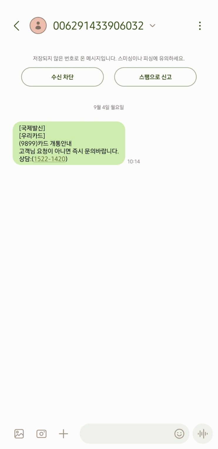  스팸 문자, 스미싱