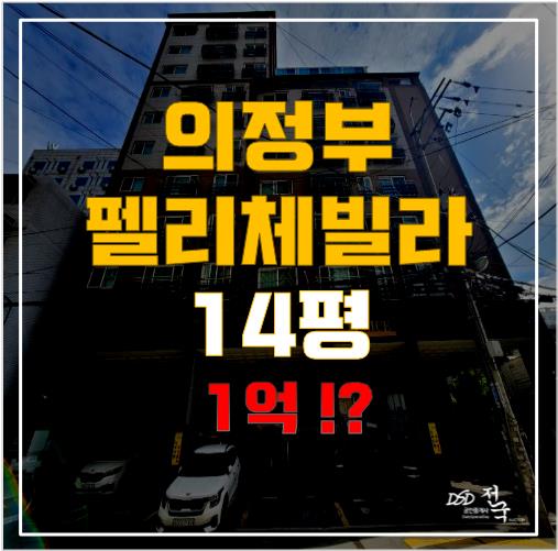 의정부빌라매매 대신 이제는 경매로 소액투자까지! 역세권 의정부빌라매매 대신 이제는 경매로 소액투자까지! 역세권
