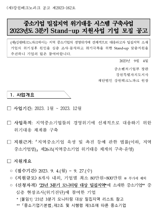 [강원] 2023년 3분기 중소기업 밀집지역 위기대응 시스템 구축사업 Stand-up 지원사업 기업 모집 공고