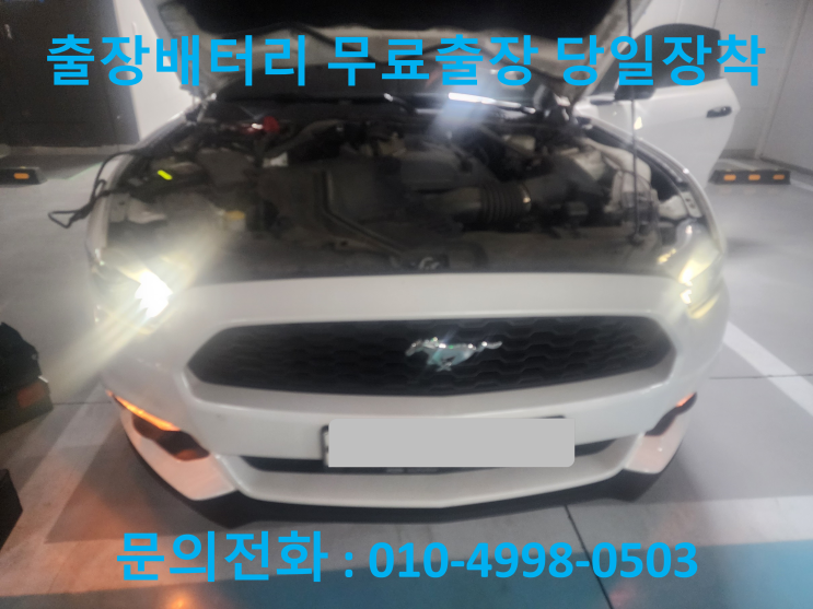  행궁동 머스탱 배터리 교체 자동차 밧데리 방전 출장 교환