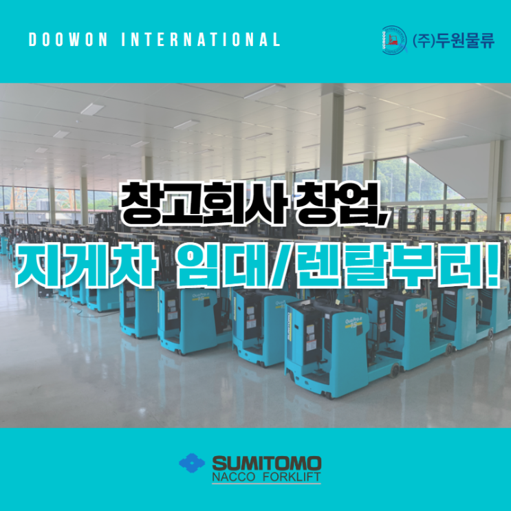  창고 회사 창업 고민한다면 지게차 임대/렌탈부터!