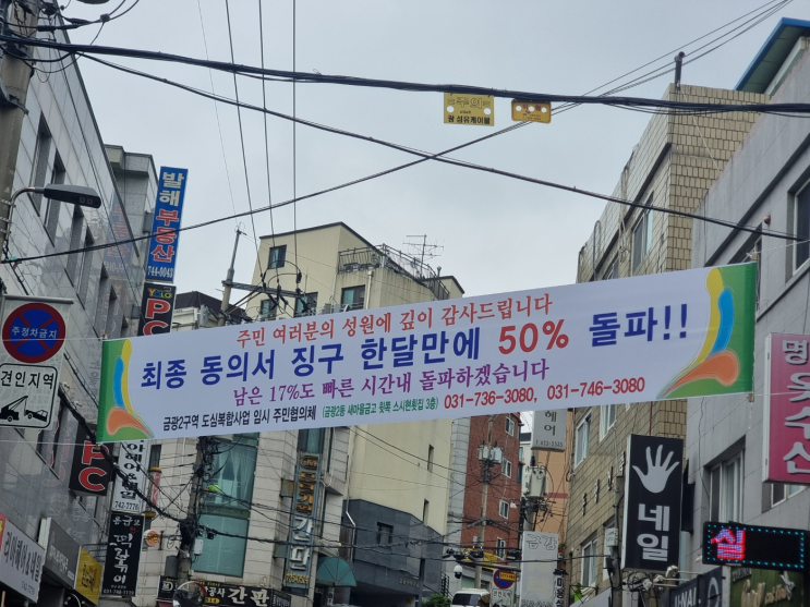 금광2동 3080+ 도심복합사업 재개발 23년 9월 근황 : 동의서 징구 50% 돌파 (feat. 반대파의 문자)