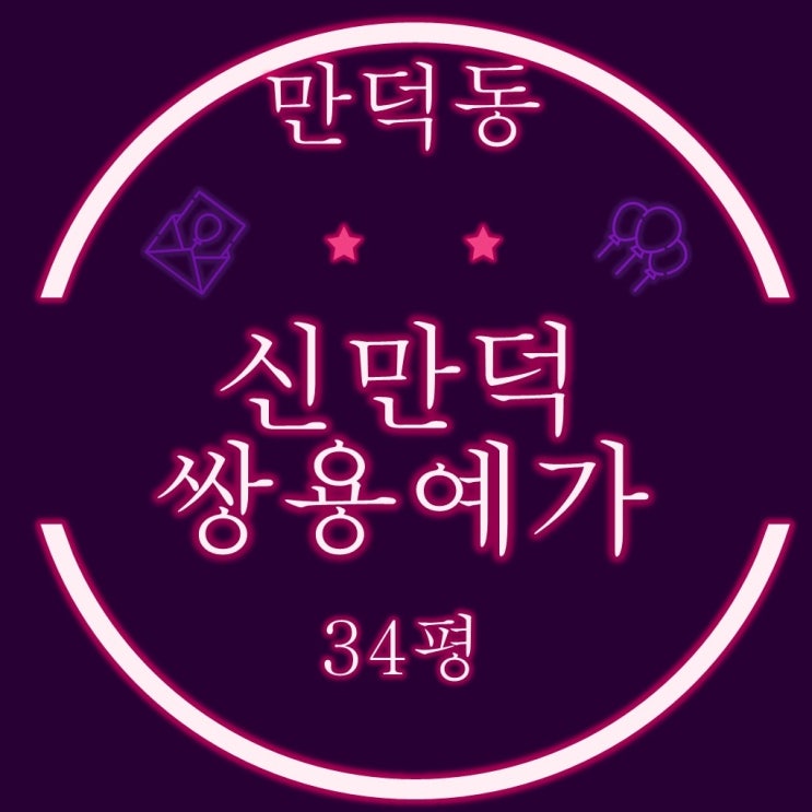  부산경매아파트 신만덕쌍용예가 34평 2억대 급매