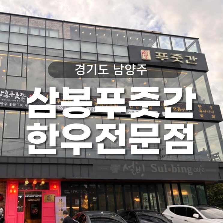  남양주 북한강 소고기한우맛집 삼봉푸줏간 가성비 좋은 단골고깃집