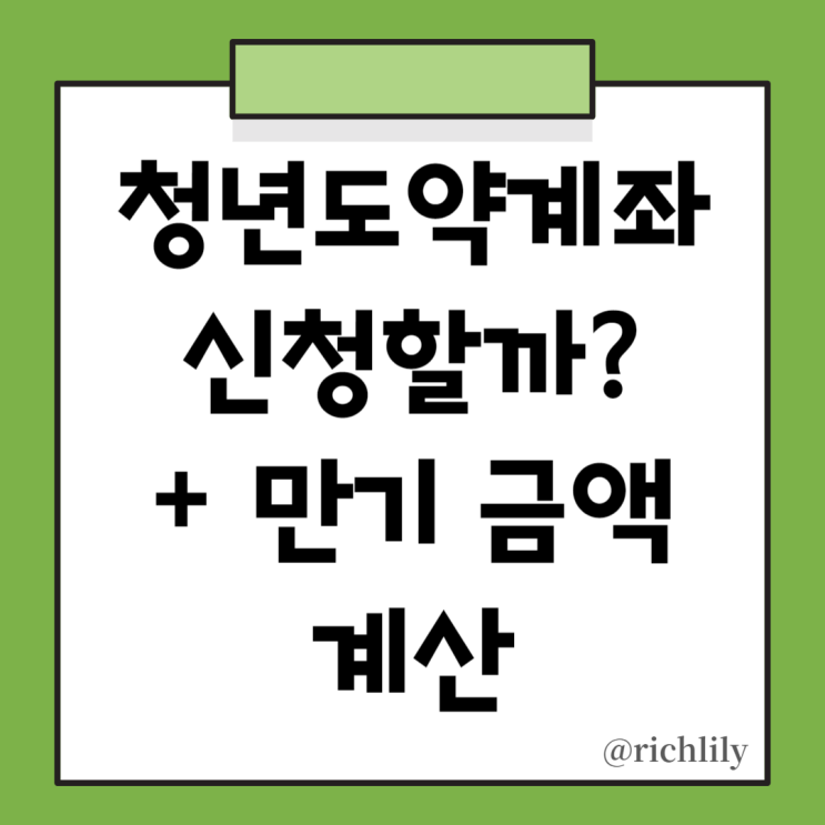  청년도약계좌 신청할까? 금리, 정부기여금, 만기시 예상 만기금액 계산