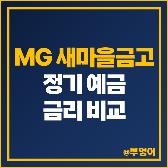 새마을금고 정기 예금 금리 비교 단기 6개월 이자 높은 특판 추천 새마을금고 정기 예금 금리 비교 단기 6개월 이자 높은 특판 추천