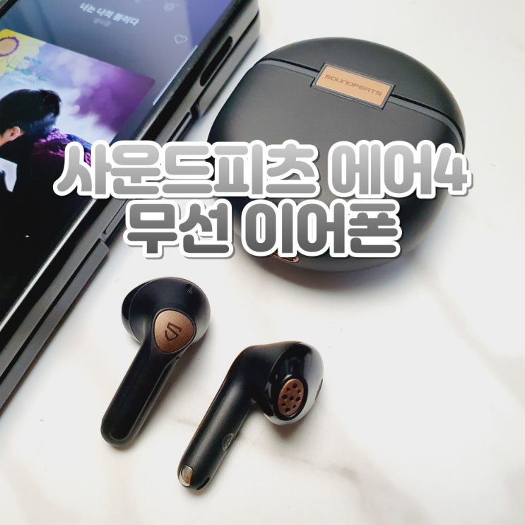  가성비 블루투스 이어폰 순위 도전 무선이어폰 사운드피츠 에어4(SOUNDPEATS Air4)