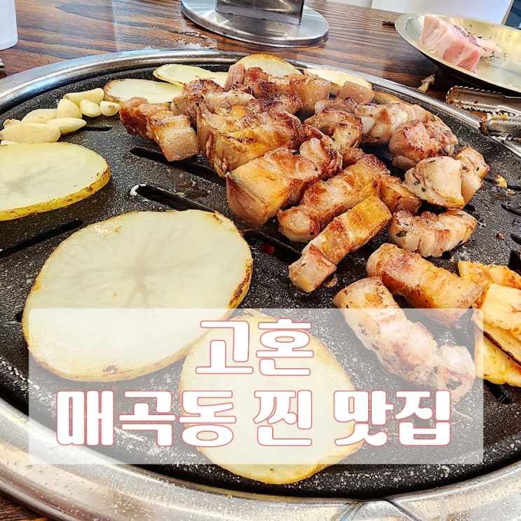  매곡동 삼겹살 맛집 : 고혼 매곡