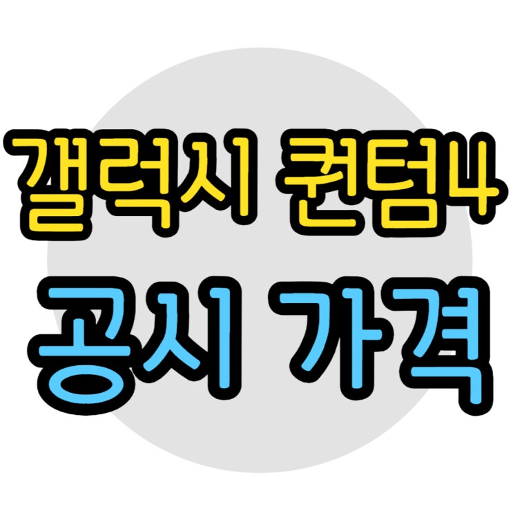  삼성 갤럭시 퀀텀4 효도폰 스펙 & 성능 살펴보기
