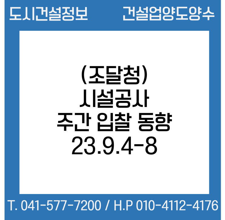 (조달청) 시설공사 주간(’23.9.4～’23.9.8.) 입찰 동향