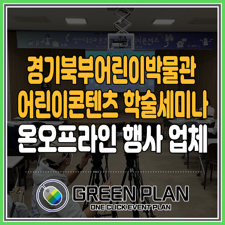  [ 경기북부어린이박물관 ] 학술세미나 업사이클링과 환경을 위한 어린이콘텐츠