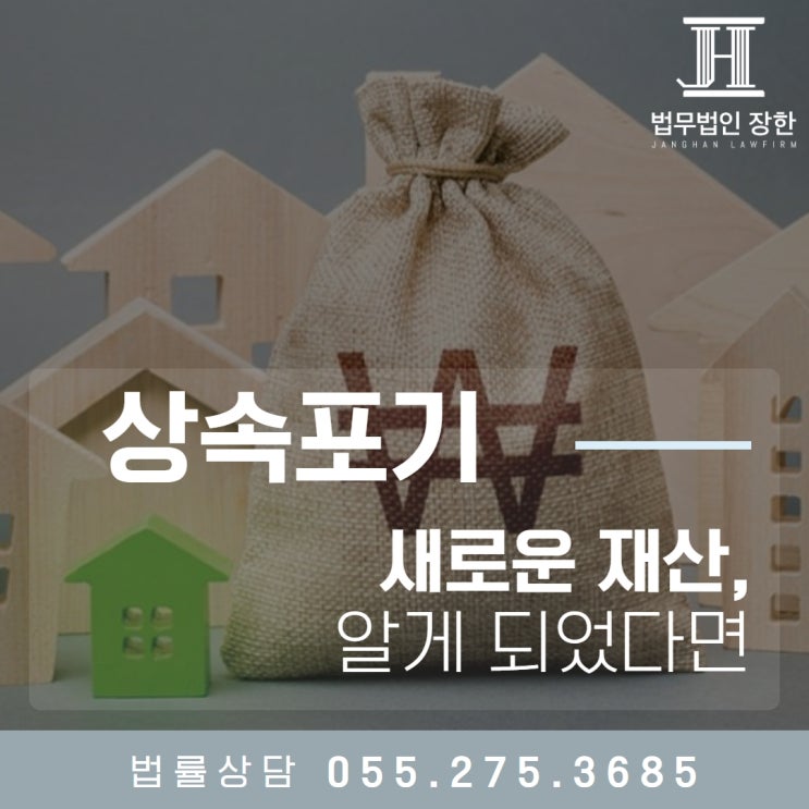  진해상속전문변호사 상속 포기 후 새로운 재산을 알게 되었다면