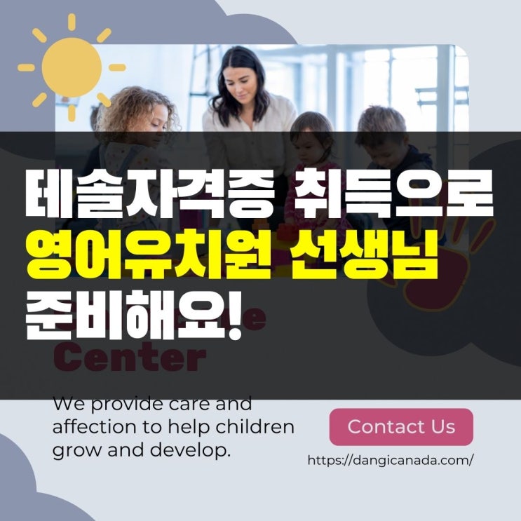  테솔자격증 취득으로 영어유치원 선생님 준비해요!