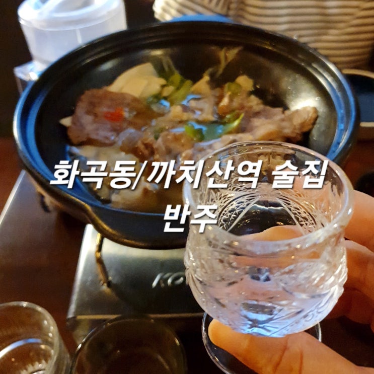 힙한 화곡동/까치산역술집 반주 :: 안주 맛있고 분위기 정말 좋아요~