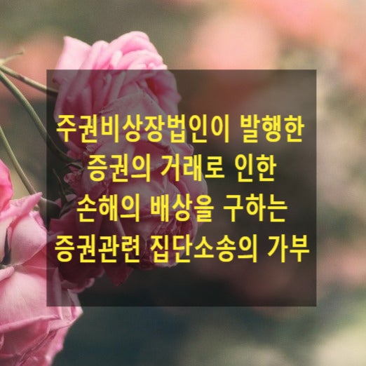  주권비상장법인이 발행한 증권의 거래로 인한 손해의 배상을 구하는 증권관련 집단소송의 가부
