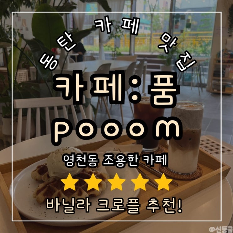 [카페] 영천동 조용한카페 카페품 솔직후기 (Cafe pooom) / 주차 편한 동네 카페