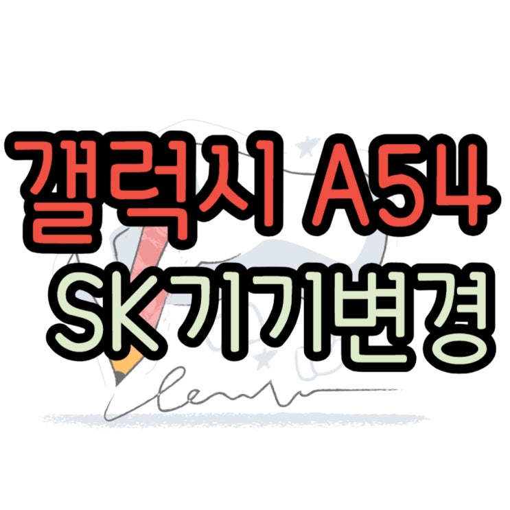  갤럭시 A54 라임 색상 깔끔하고 부담없이 마련하기