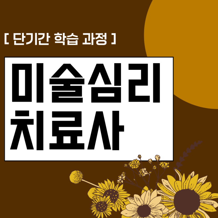 미술심리치료사 자격증 취득 방법과 단기간 학습 과정(진로 및 전망) 미술심리치료사 자격증 취득 방법과 단기간 학습 과정(진로 및 전망)