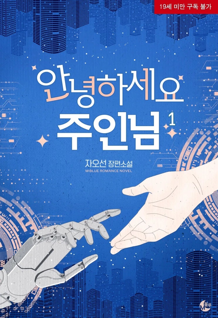 BL소설 리뷰) 자오선-안녕하세요, 주인님 BL소설 리뷰) 자오선-안녕하세요, 주인님