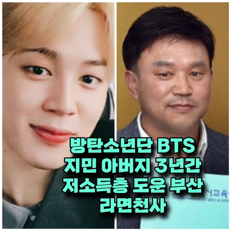방탄소년단 BTS 지민 아빠 카페 위치 아버지 3년간 저소득층 도운 기부 부산 라면천사 프로필 ....