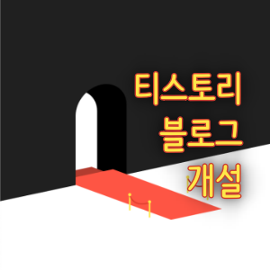  [티스토리] 티스토리 블로그 개설