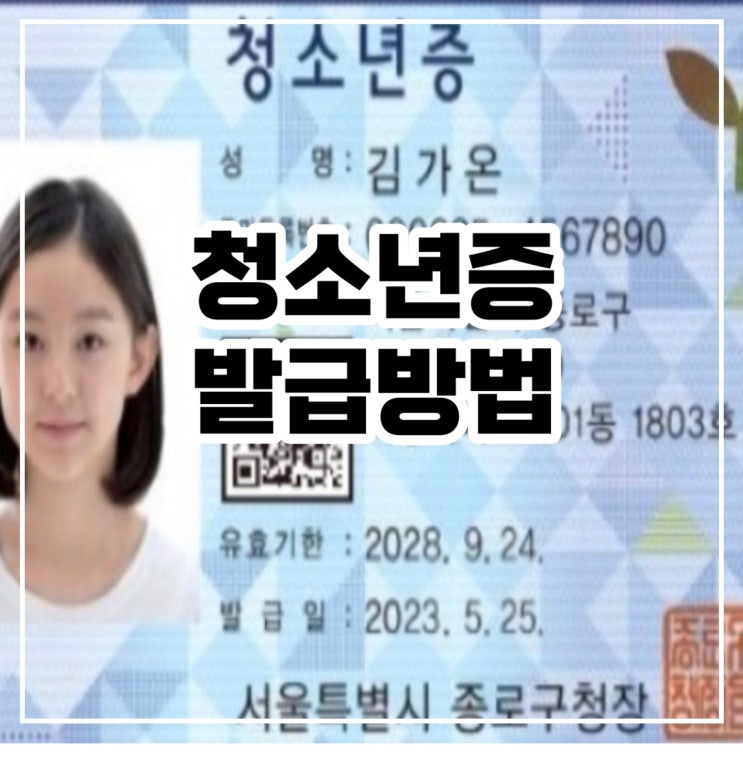 청소년증 발급 방법 선불형 교통카드 청소년증 발급 방법 선불형 교통카드