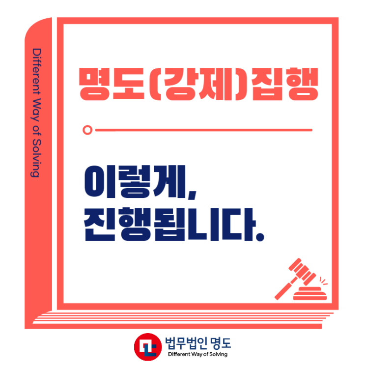  명도집행(강제집행) 이렇게 진행됩니다.
