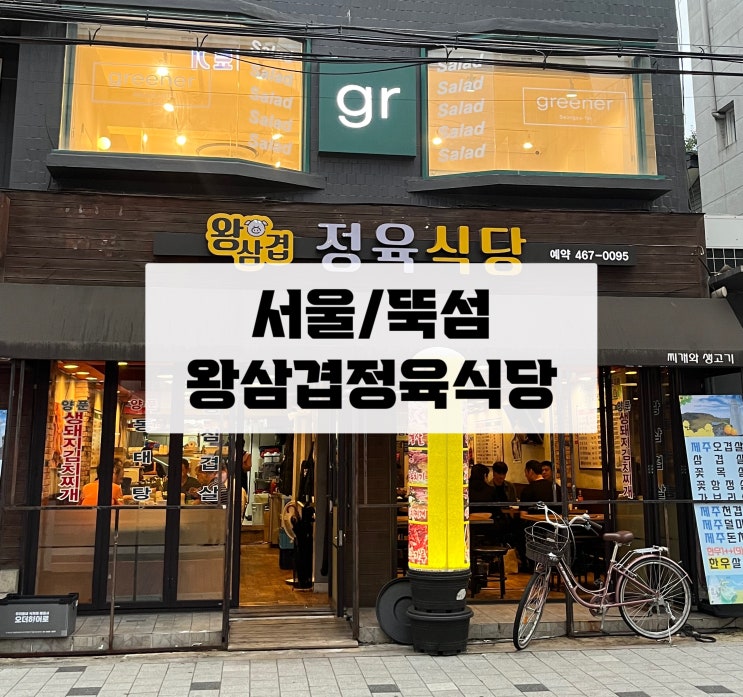  [서울/성수] 당일정육 제공하는 왕삽겹정육식당