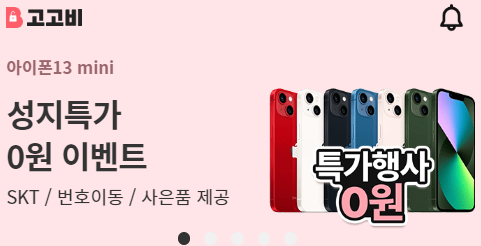 스마트폰 견적비교 고고비 고고모바일 서비스로 간편하게 개통하세요