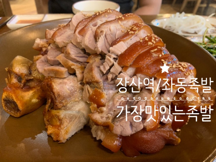 해운대 장산역/좌동/좌동재래시장 족발 가장맛있는족발 메뉴 족발(앞발), 쟁반국수 주문 (+메뉴, 가격, 주차, 매장분위기 등)