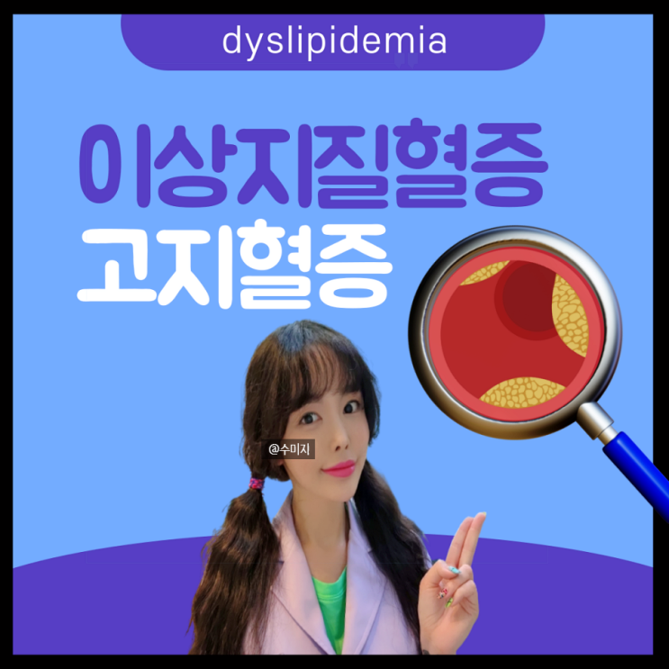  고지혈증 증상 원인 수치 콜레스테롤 높은 이유 : 이상지질혈증 관리