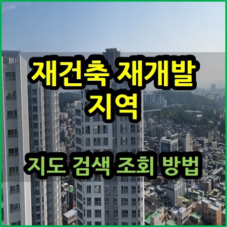  재개발 재건축 지역 지도 검색 조회 방법 리치고 아실