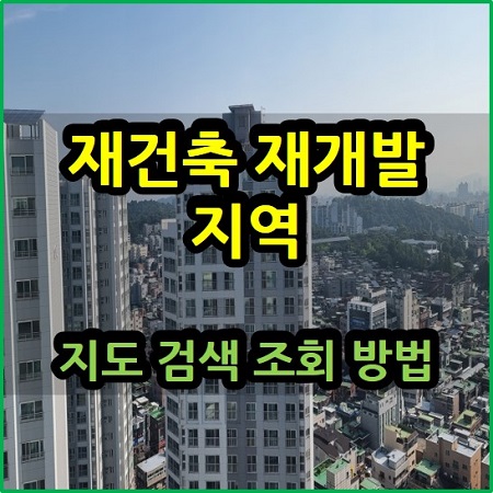 재개발 재건축 지역 지도 검색 조회 방법 리치고 아실