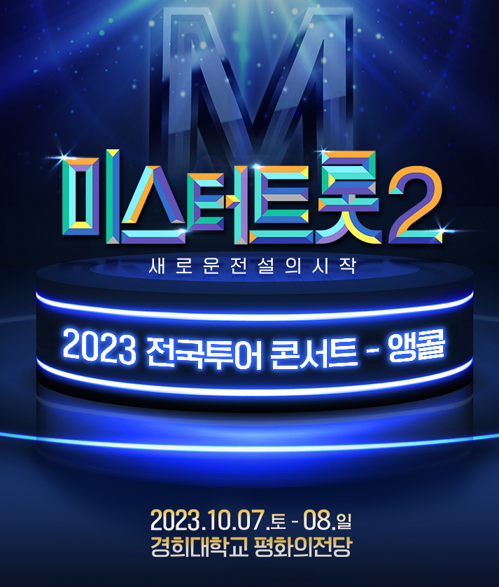  2023 10월 미스터트롯2 전국투어 콘서트 서울 앵콜 공연 티켓팅 가격 예매일정 출연진 좌석정보
