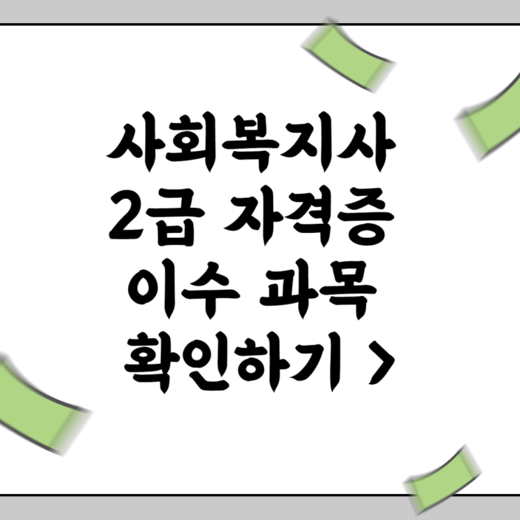  사회복지사2급 자격증 수강후기 (+시험 과목)