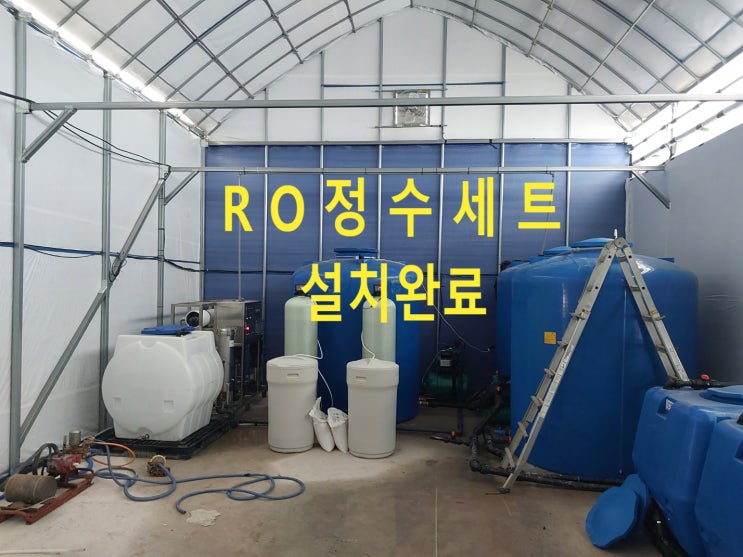 지하수 딸기 양액처방, 지하수 중탄산 지하수 석회 제거 경북 예천, 농업용 지하수 역삼투압정수설비 세트 설치완료 지하수 딸기 양액처방, 지하수 중탄산 지하수 석회 제거 경북 예천, 농업용 지하수 역삼투압정수설비 세트 설치완료