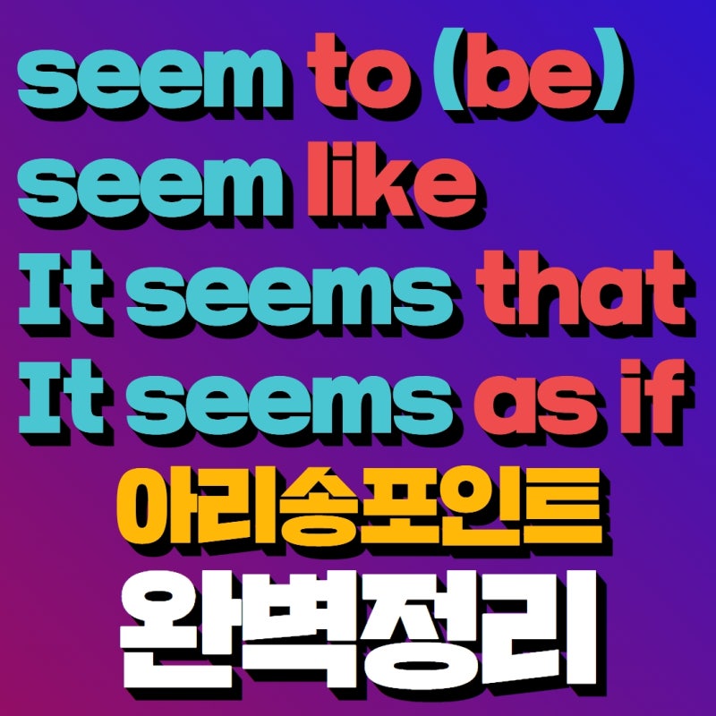 seem to / seem to be / seem like / it seems that 등 완벽정리 : 네이버 블로그