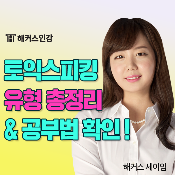  토익스피킹 시험 유형? 토스 문제별 시간 & 공부법
