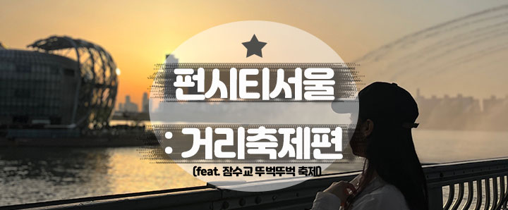 [행사안내] 9월 펀시티(FUN CITY)서울 거리축제 : 잠수교 뚜벅뚜벅 축제(feat. 반포한강공원)