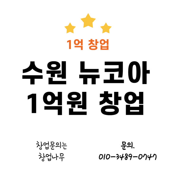  1억창업 수원 뉴코아아울렛 돈까스 추천드려요