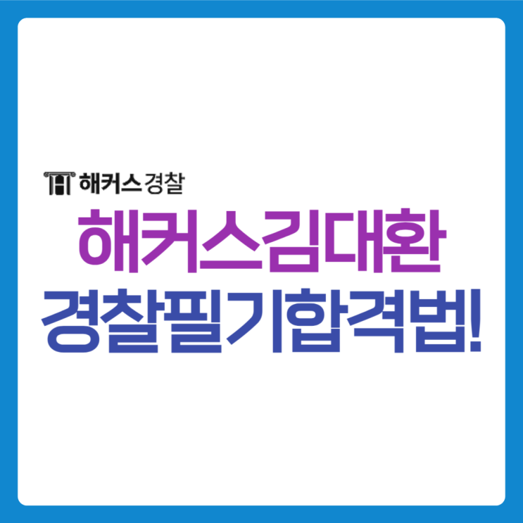  해커스김대환 갓대환 형사법 무제한으로 경찰 합격