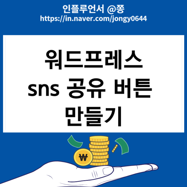 워드프레스 플러그인 소셜 공유버튼 sns 설치방법 워드프레스 플러그인 소셜 공유버튼 sns 설치방법
