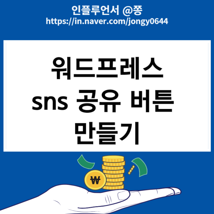 워드프레스 플러그인 소셜 공유버튼 sns 설치방법