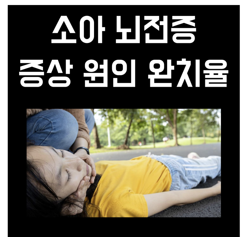 소아 뇌전증 증상 원인 진단 완치율