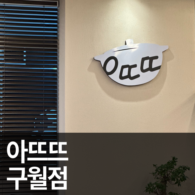 [인천] 구월동 호호 불어먹어 더 맛있는 뜨거운 솥밥 맛집 아뜨뜨 구월점