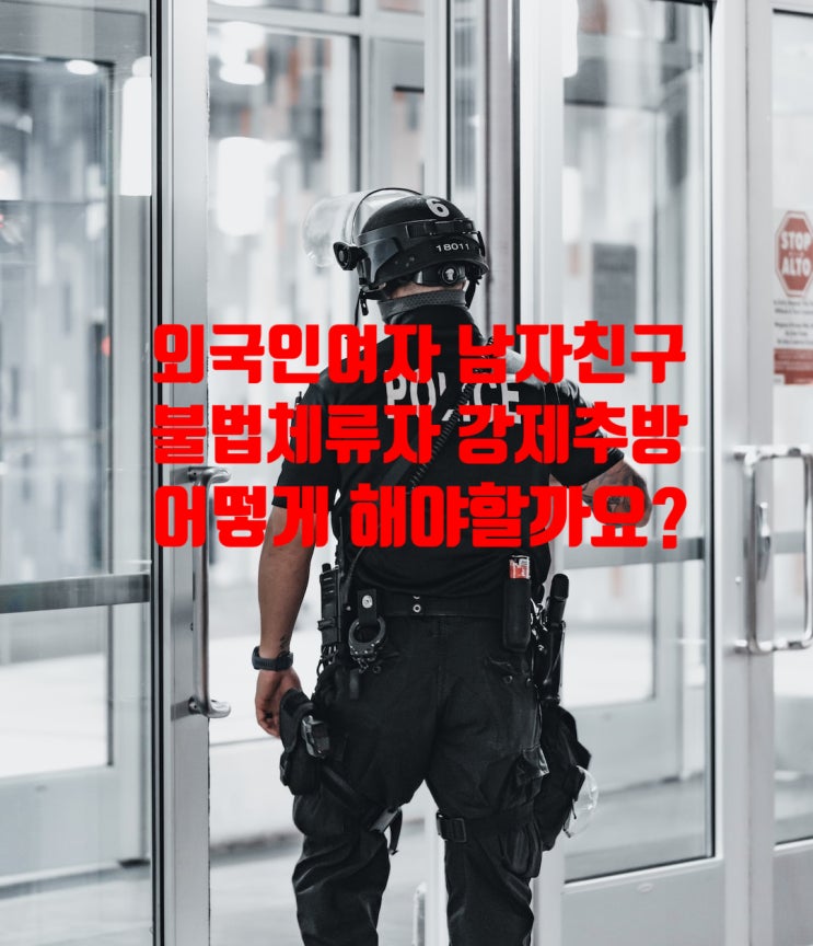 불법체류자 여자 남자친구 국제결혼 준비중에 단속되었는데 혼인신고와 결혼비자는 어떻게 할지 고민...이번 단속 1만명 이상 출국? 불법체류자 여자 남자친구 국제결혼 준비중에 단속되었는데 혼인신고와 결혼비자는 어떻게 할지 고민...이번 단속 1만명 이상 출국?