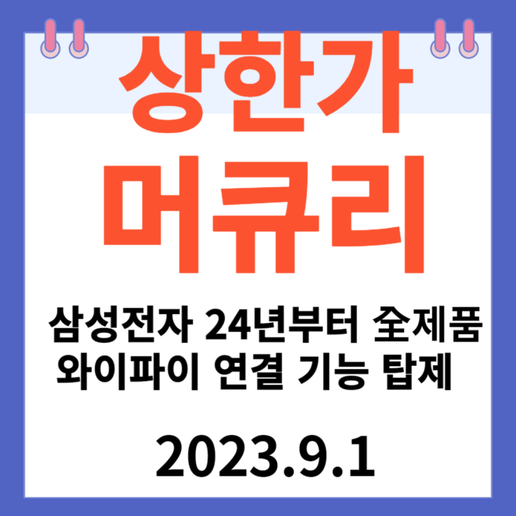 머큐리 주가차트 상한가 "삼성전자 2024년부터 全 제품 와이파이 연결 기능 탑재 소식" 머큐리 주가차트 상한가 "삼성전자 2024년부터 全 제품 와이파이 연결 기능 탑재 소식"