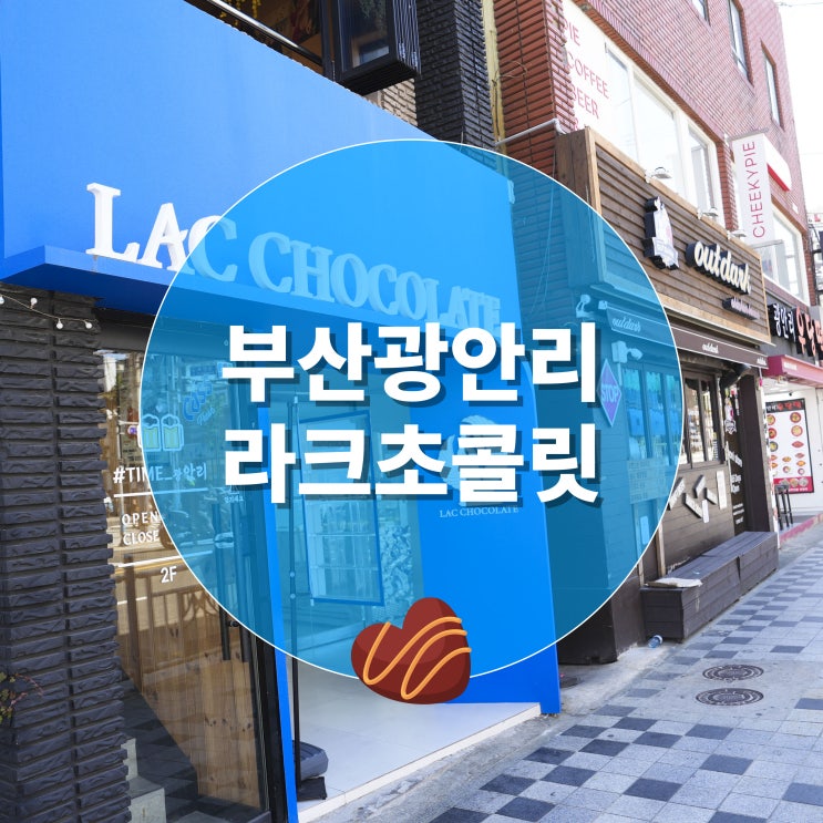  부산 광안리 카페 라크초콜릿 달달한 무스케이크
