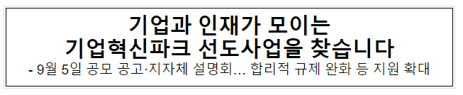기업과 인재가 모이는 기업혁신파크 선도사업을 찾습니다 기업과 인재가 모이는 기업혁신파크 선도사업을 찾습니다