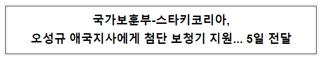 보훈부-스타키코리아, 오성규 애국지사에게 첨단 보청기 지원 보훈부-스타키코리아, 오성규 애국지사에게 첨단 보청기 지원